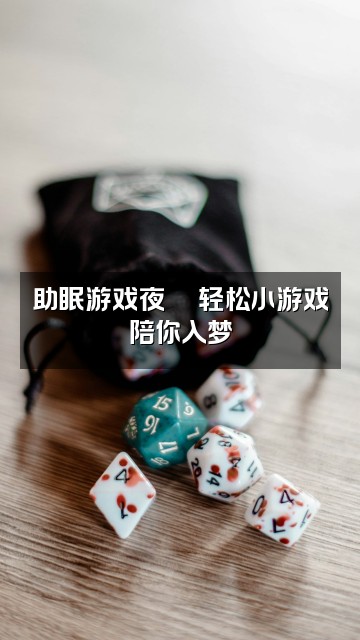 抖音嘻嘻助眠✨视频封面:助眠游戏夜🎮轻松小游戏陪你入梦