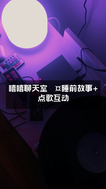 抖音嘻嘻助眠✨视频封面:嘻嘻聊天室💤睡前故事+点歌互动